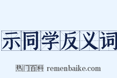 示同学反义词是什么意思的图片
